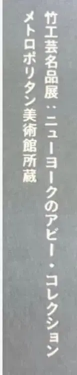 대나무 공예 명품전 뉴욕의 애비 컬렉션 메트로폴리탄 미술관 소장 도록