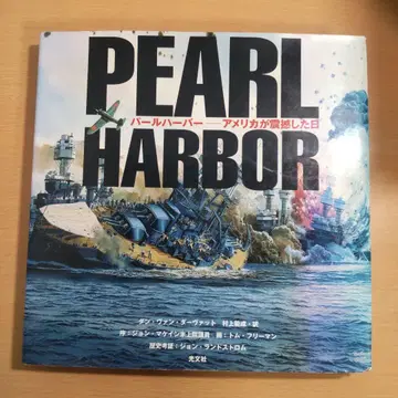 진주만 미국이 괴멸한 날