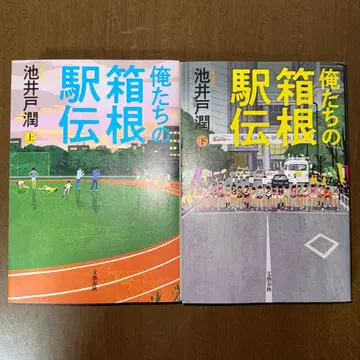 우리의 하코네 역전 상하의 세트 이케이도 준