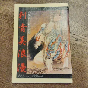 문신 미 로망 코즈마 요코 요염한 세계