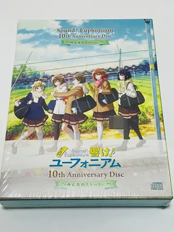 개봉 완료 울려라! 유포니움 10th Anniversary Disc