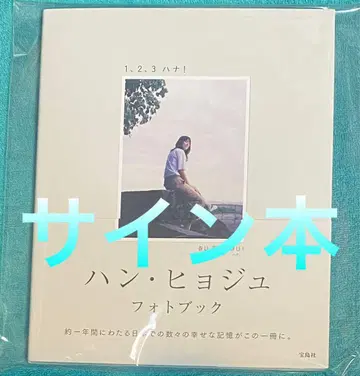 한효주 사진집 1,2,3 하나! 친필 사인본 새상품 미개봉