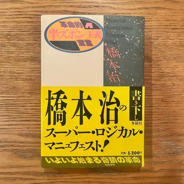 하시모토 오사무 [ 반바지 주의 선언 ] 후유키샤 1984년 초판