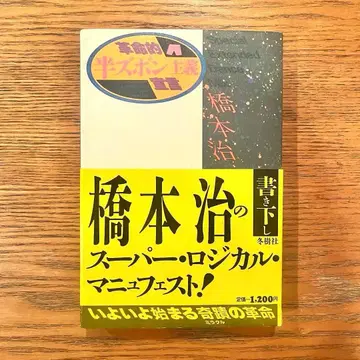 하시모토 오사무 [ 반바지 주의 선언 ] 후유키샤 1984년 초판