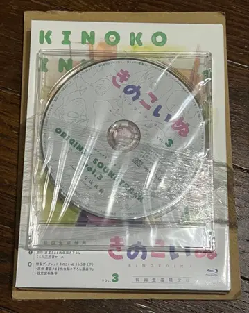 키노코이누 Blu-ray 제3권 (초회 생산 한정판)