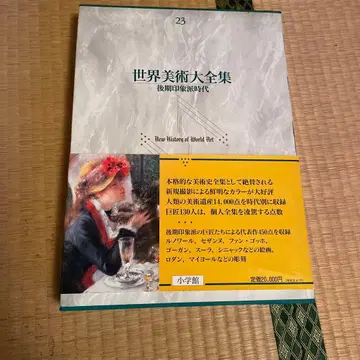 세계 미술 대전집 23 후기 인상파 시대