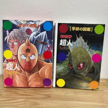 새상품급 학켄의 도감 근육맨 [초인] 최초 한정 케이스판