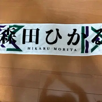 모리타 히카루 머플러 타월