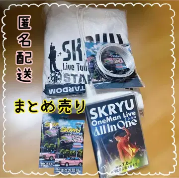 익명 배송 래퍼 SKRYU 님 굿즈 일괄