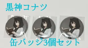 쿠로가미 코나츠 캔뱃지 3개 세트