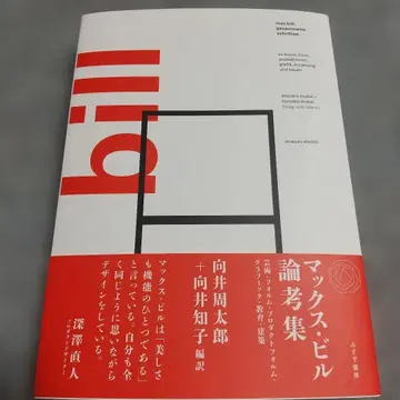 막스 빌 논고집