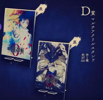 제일복권 주술회전 0-1224-D상 멀티 아크릴 스탠드