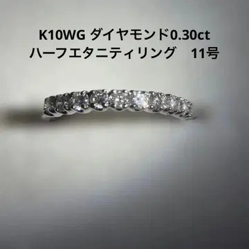 K10WG 다이아몬드 0.30ct 하프 이터니티 반지 11호