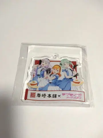 러브 라이브! 슈퍼스타!! 이와사키 본점 아크릴 키링
