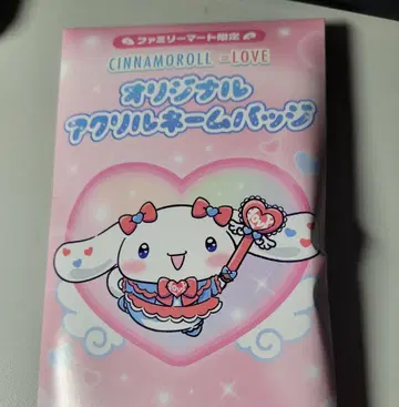 훼미리마트 한정판 시나모롤 아크릴 네임 배지 미개봉