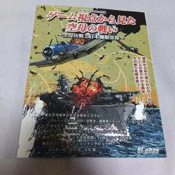 게임 시점에서 본 항공모함의 싸움 ~항공모함 결전과 일본 기동부대~