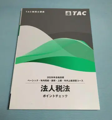 법인세법 포인트 체크 2026년판 TAC