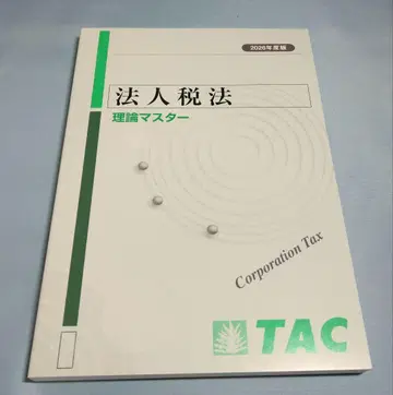 법인세법 이론 마스터 TAC 2026년판