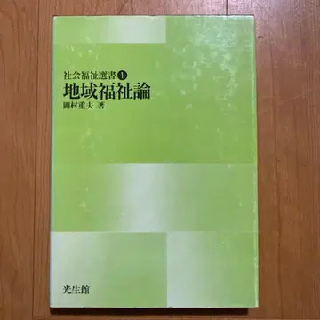 지역 복지론 오카무라 시게오 저