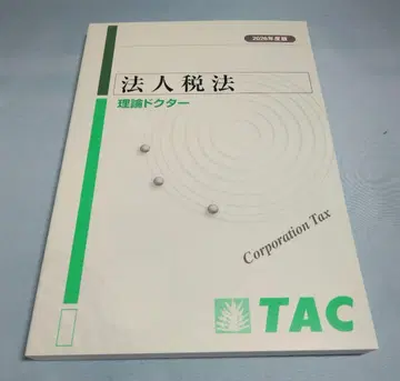 TAC 법인세법 이론 닥터 2026년판