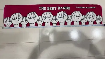 후쿠야마 마사히로 굿즈 타월