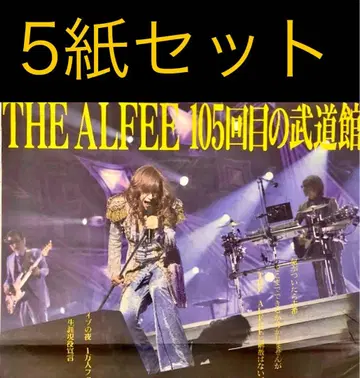 12/25 THE ALFEE [일본 무도관] 스포츠 신문 5종 세트
