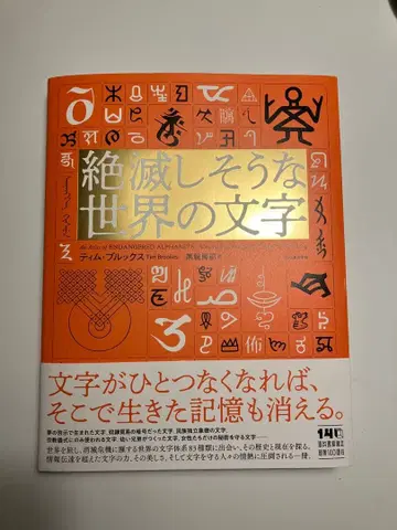 [새상품급] 멸종 위기에 처한 세계의 문자