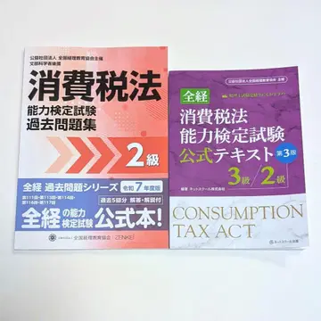 소비세법 능력 검정 시험 공식 텍스트 문제집 세트