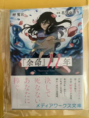 사인본 여명 n년 저자: 미사키 사기노미야 원안: 하나모리 유미리 새상품