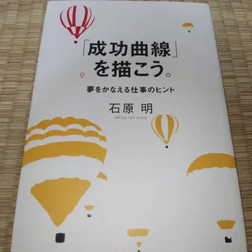 [성공 곡선]을 그리자. : 꿈을 이루는 업무 힌트
