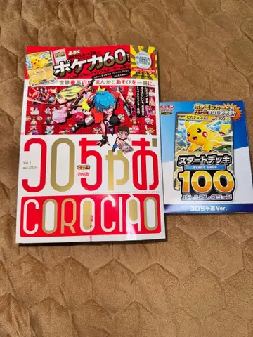 코로코로 코믹 vol.1 & 스타트덱 100 x10권
