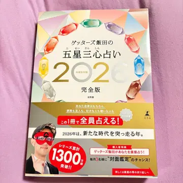 겟터즈 이이다의 오성삼심 운세 2026 완전판