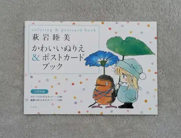 귀여운 색칠놀이 & 엽서 북 / 하기와라 무츠미