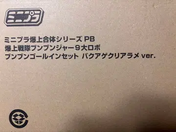 폭상전대 분붐저 9대 로봇 분붐 골인 세트 바쿠아게 클리어 라메