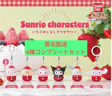 산리오 딸기 메지루시 액세서리 전 6종 컴플리트 세트