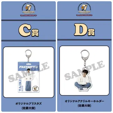 익명 배송 사토 다이키 FANTASTICS 7th 로토 C, D상