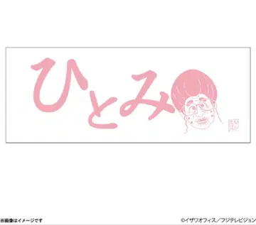 시무라 켄 수건 히토미 할멈