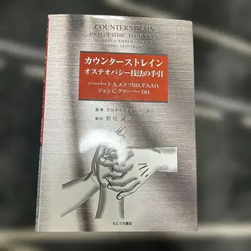 카운터 스트레인 도수 치료 기법 안내서