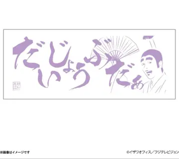 시무라 켄 수건 바카토노