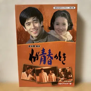 나의 청춘의 때 HD 리마스터 DVD-BOX