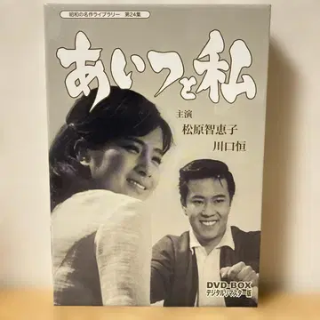 그 녀석과 나 DVD-BOX 디지털 리마스터판