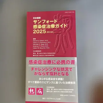일본어판 샌포드 감염병 치료 가이드 2025 (제55판) 새상품급