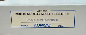 KONISHI 96식 육상 공격기 1/72