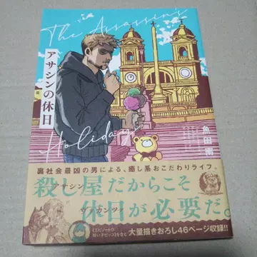 [ 사인 도서 ] 어쌔신의 휴일 상품 상세 정보