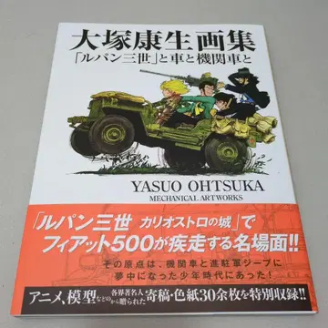오츠카 야스오 화집 [ 루팡 3세 ] 와 자동차와 기관차와