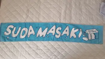 스다 마사키 라이브 타월 밀크