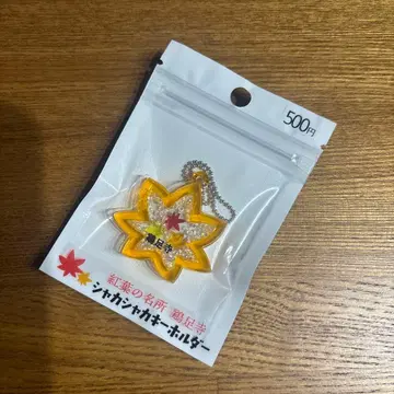 계족사 샤카샤카 키링