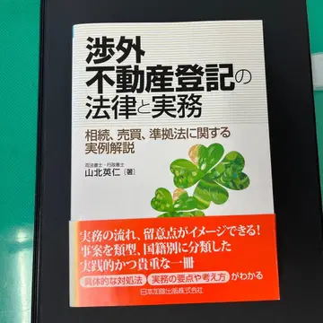 해외 부동산 등기법과 실무 상속, 매매, 준거법에 관한 실례 해설