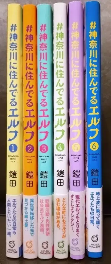 #가나가와에 사는 엘프 1~6