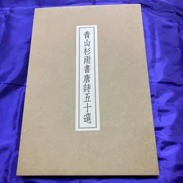 아오야마 스기우 서당시 오십선 (근대서도연구소)